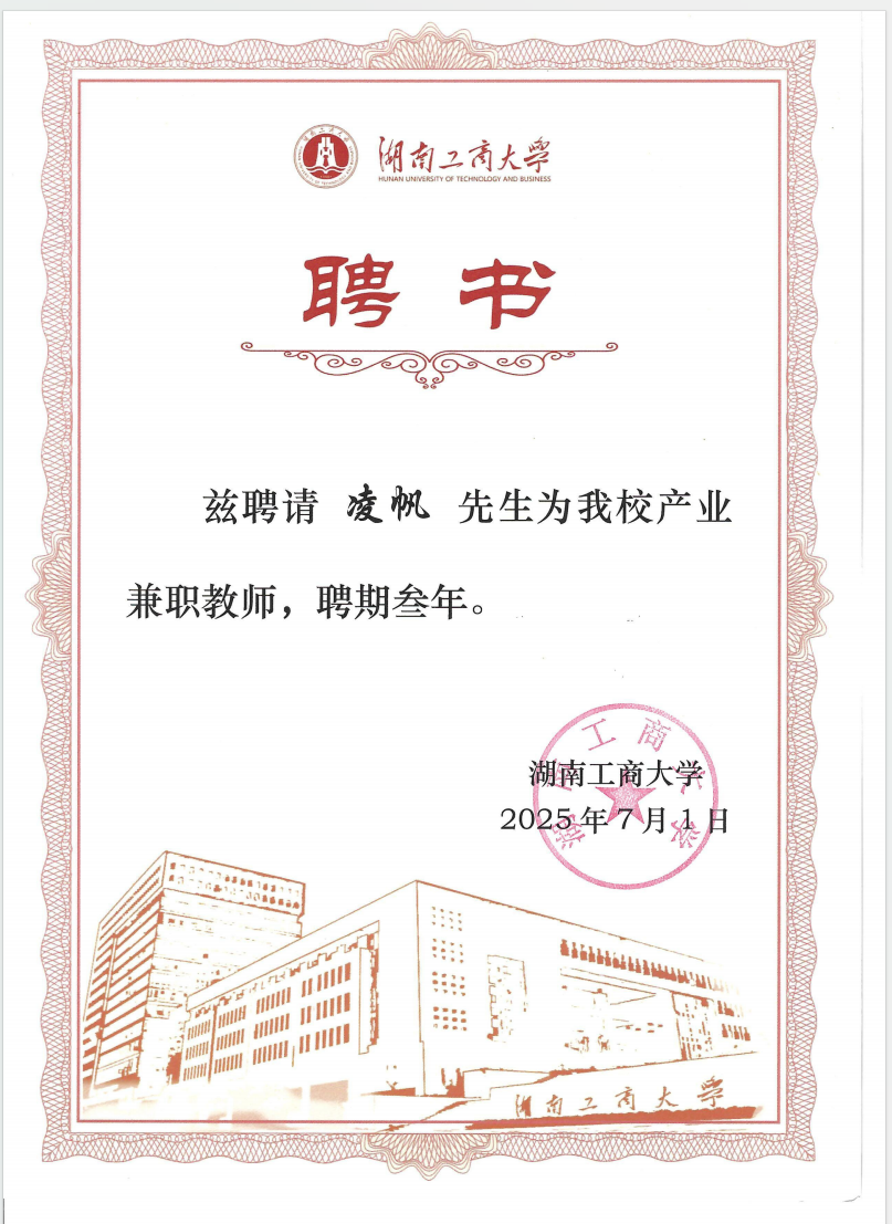 吉奥地科凌帆博士受聘湖南工商大学产业老师，以产业实践赋能教育创新