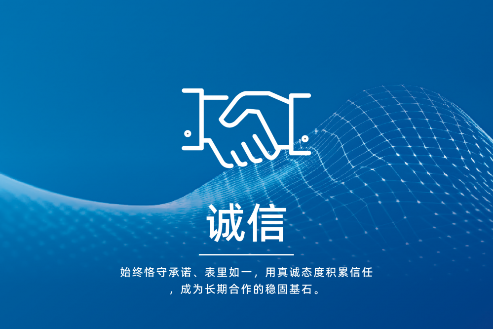 诚信
